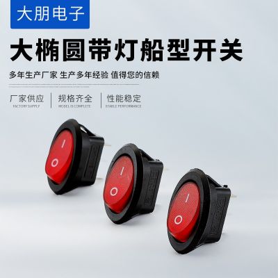 大橢圓帶燈船型開關(guān) 帶燈橢圓船型開關(guān) 3腳2檔翹板開關(guān)船形開關(guān)