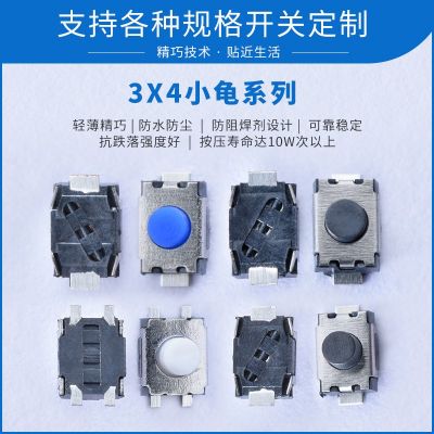 3x4小龜系列輕觸開關 電子設備功能按鍵檢測開關 各規(guī)格開關
