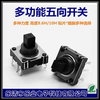 10*10*10五向插腳多種功能開關(guān) 四腳按鍵五向開關(guān) 輕觸開關(guān)