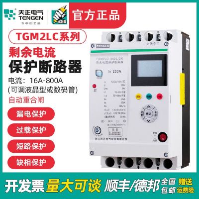 TENGEN天正TGM2LC自動(dòng)重合閘開關(guān)380V智能漏電保護(hù)器光伏專用缺項(xiàng)