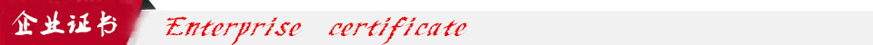 企業(yè)證書(shū)