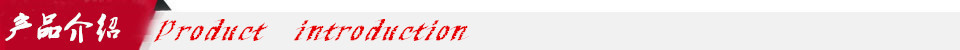 產(chǎn)品介紹