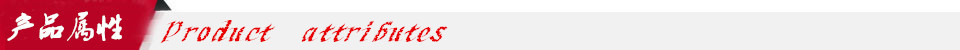 產(chǎn)品屬性