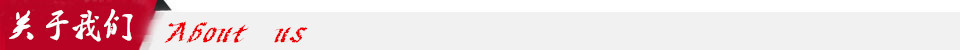 關(guān)于我們