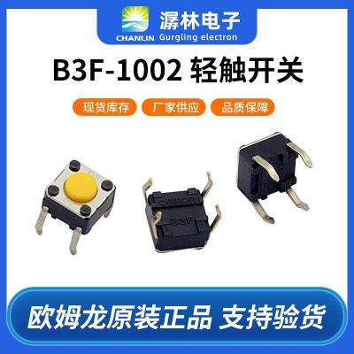歐姆龍按鈕開關B3F-1002 6*6*4.3mm四腳插件常開輕觸開關