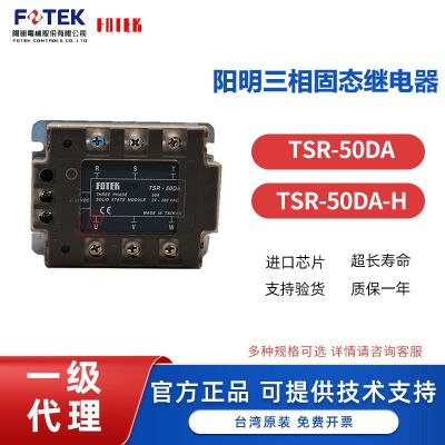 原裝臺(tái)灣陽(yáng)明三相固態(tài)繼電器 TSR-50DA/TSR-50DA-H大功率固態(tài)繼電