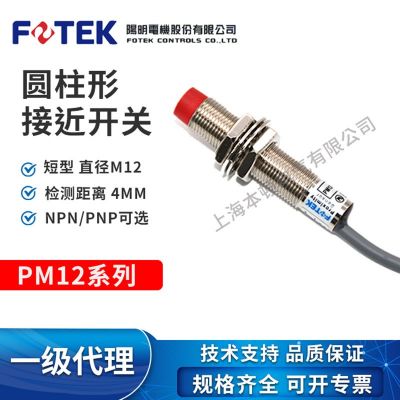 臺(tái)灣陽(yáng)明FOTEK原裝正品電感式圓柱形接近開關(guān)PM12-04NB/PM12-04PB