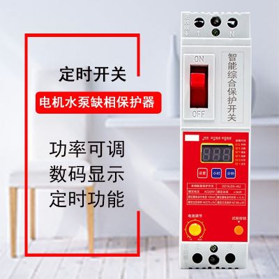 水泵單相保護(hù)開(kāi)關(guān)數(shù)顯智能綜合家用兩相電機(jī)水泵漏電短路過(guò)欠壓器
