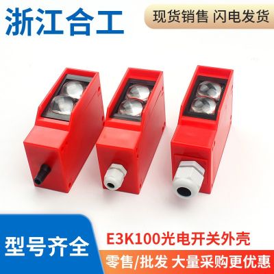 光電開關(guān)漫反射紅外感應(yīng)傳感器遠(yuǎn)距離E3K100-7M外殼透鏡尾塞配件