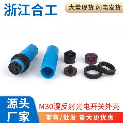 光電接近開關(guān)漫反射紅外感應(yīng)傳感器M30外殼塑料管頭塞尾塞部配件