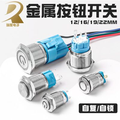 12/16/19/22mm金屬按鈕開關(guān)小型帶燈自鎖復(fù)位電源啟動防水按鍵24V