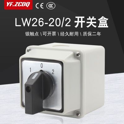 LW26-20/2帶安裝盒萬能轉(zhuǎn)換開關(guān)電機(jī)倒順雙電源切換防水表面安裝