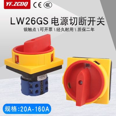 LW26GS-20/04-2萬能轉(zhuǎn)換開關(guān)4P電源切斷旋轉(zhuǎn)380V負(fù)荷通斷20A-160A