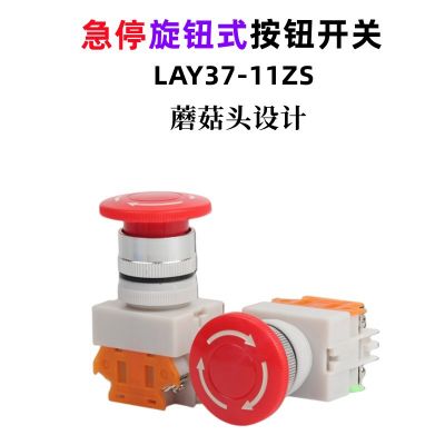 電氣設(shè)備控制緊急開(kāi)關(guān)LAY37-11ZS蘑菇頭自鎖急停旋轉(zhuǎn)按鈕開(kāi)關(guān)Y090