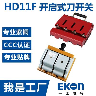 熱賣HD11F光伏刀開(kāi)關(guān)新型防誤刀開(kāi)關(guān)低壓光伏隔離開(kāi)關(guān)紫銅刀閘