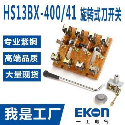 HS13BX-1000/41雙投旋轉(zhuǎn)式刀開(kāi)關(guān)1000A刀閘紫銅刀型轉(zhuǎn)換開(kāi)關(guān)雙投