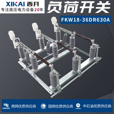 西亞廠家直供 FKW系列出口負(fù)荷開關(guān) FKW18-36DR/630A高壓負(fù)荷開關(guān)