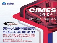 2024第十六屆中國國際機床工具展覽會（CIMES）