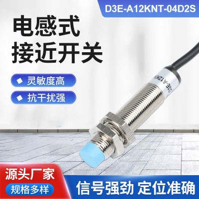 電感式接近開(kāi)關(guān)D3E-A12KNT-04D2S三線金屬PNP傳感器感應(yīng)接近開(kāi)關(guān)