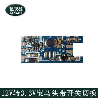 12V轉3.3V車載后視模組攝像頭電源板 帶開關切換 帶BaoMan頭接口