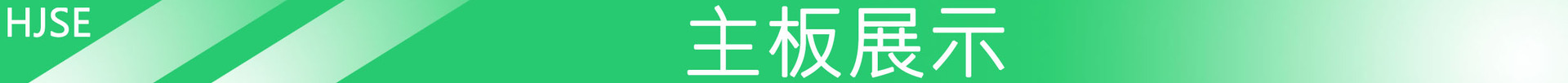 主板展示