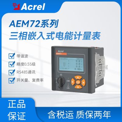 安科瑞AEM72電能表三相電參量測量 帶485通訊