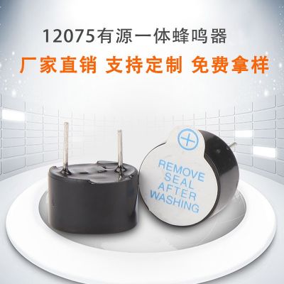 有源一體12075蜂鳴器 電聲器件倒車蜂鳴器 有源蜂鳴器