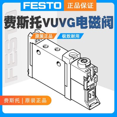 FESTO/費(fèi)斯托VUVG-L10A-M52-RT-M3-1P3電磁閥566437原裝正品氣動(dòng)