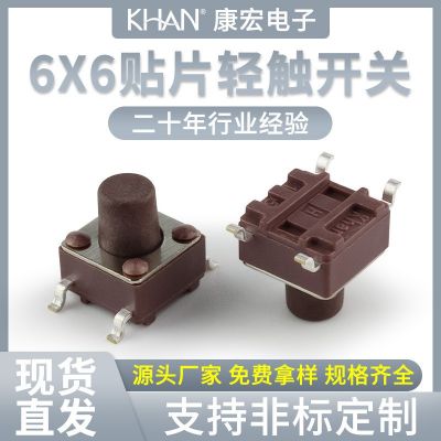 KHAN按鈕6x6貼片4腳微動(dòng)smd自復(fù)位按鍵環(huán)保無(wú)鎖廠家直銷輕觸開(kāi)關(guān)