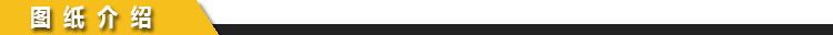 圖紙介紹