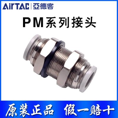原裝亞德客PU管氣動(dòng)穿板直通PM4 PM6 PM8 PM10 PM12快插接頭正品