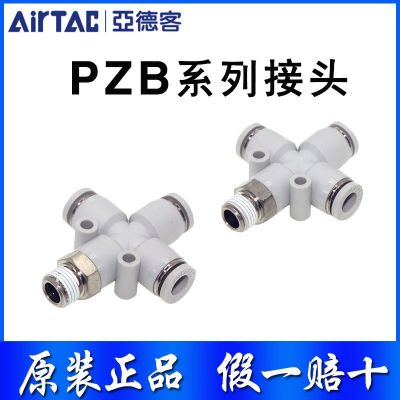 亞德客氣動(dòng)氣管快插十字螺紋四通接頭PZB6/8/10/12-01/02/03/04