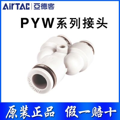 亞德客Y型減徑三通接頭PYW6-4 PYW8-6 PYW10-8 PYW12-8 PYW12-10