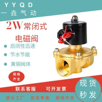 全銅常閉氣動(dòng)電磁水閥 2W管道燃?xì)忾yDN08/10/6分/1寸 常開2W-15K
