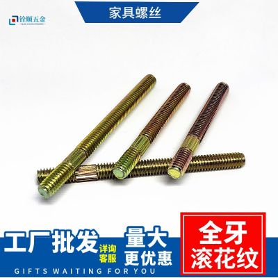 全絲桿 定制滾牙M8全牙滾花螺桿 搓花螺桿家具沙發(fā)全牙螺絲