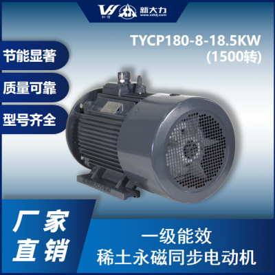 新大力 一級(jí)能效 永磁變頻電機(jī) TYCP180-8-18.5KW 4極/1500轉(zhuǎn)