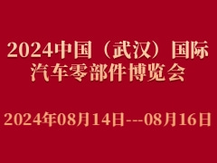 2024中國（武漢）國際汽車零部件博覽會