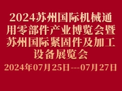 2024蘇州國(guó)際機(jī)械通用零部件產(chǎn)業(yè)博覽會(huì)暨蘇州國(guó)際緊固件及加工設(shè)備展覽會(huì)