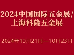 2024中國(guó)國(guó)際五金展/上?？坡∥褰鹫?/></a></div></td>
<td align=