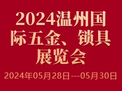 2024溫州國(guó)際五金、鎖具展覽會(huì)