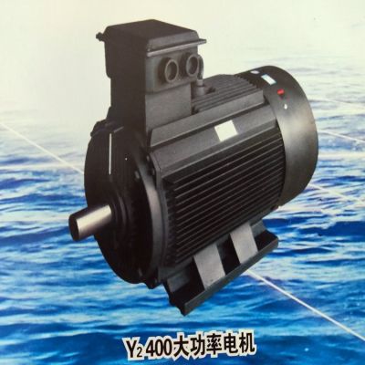 Y2 400大功率電機 設(shè)計合理 節(jié)能高效電動機 特中