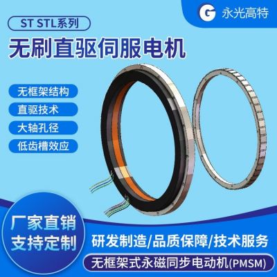 無(wú)刷直驅(qū)伺服電機(jī) ST STL系列無(wú)框架式永磁同步電動(dòng)機(jī) 規(guī)格齊全