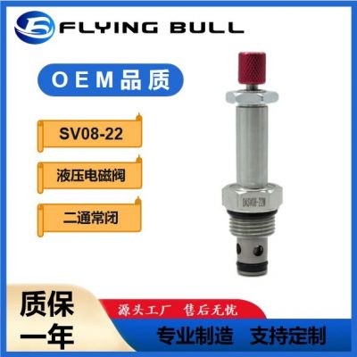 液壓插裝閥SV08-22二通常閉電磁換向閥飛牛液壓閥HDFS型插裝閥
