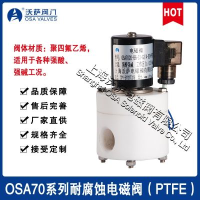 防腐電磁閥強(qiáng)酸堿電磁閥OSA70耐腐蝕電磁閥PTFE電磁閥塑料電磁閥