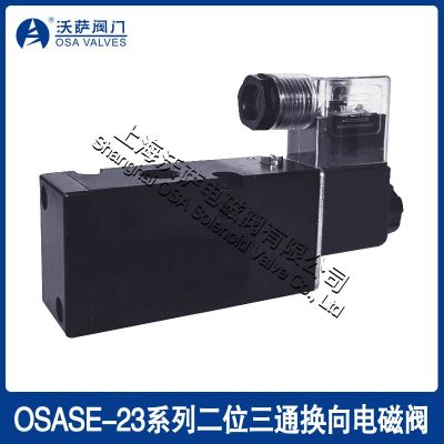 三通電磁閥OSASE23二位三通電磁閥換向電磁閥AC220VDC24V