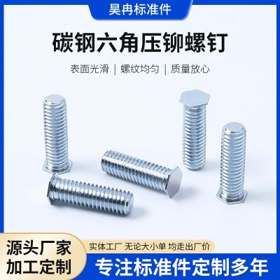 碳鋼六角壓鉚螺釘 壓鉚螺釘 鈑金壓板螺絲機(jī)柜螺絲