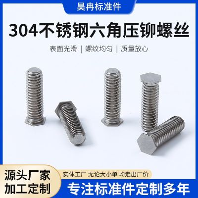 304不銹鋼六角壓鉚螺絲 六角壓板螺釘 機箱機柜鉚釘