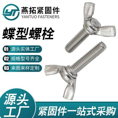廠家現(xiàn)貨蝶形螺絲蝴蝶羊角元寶手擰蝶型螺栓