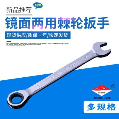 青海湖工具8-32MM鏡面棘輪兩用扳手梅花兩用棘輪扳手開(kāi)口扳手批發(fā)