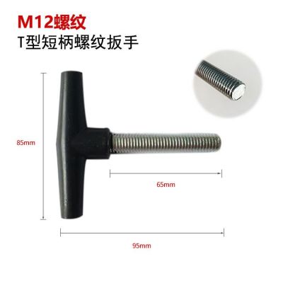 塑柄T型12mm螺紋扳手調(diào)節(jié)把手開關(guān)防銹M12螺紋扳手絲桿剝線機(jī)配件